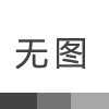 公司圆满完成第六届中国(西安)国际3D打印大会暨秦创原3D打印高端论坛参展及市场推广工作